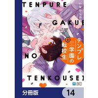 テンプレ学園の転校生【分冊版】　14