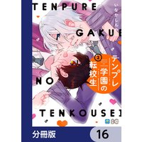 テンプレ学園の転校生【分冊版】　16