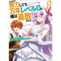 どれだけ努力しても万年レベル０の俺は追放された～神の敵と呼ばれた少年は、社畜女神と出会って最強の力を手に入れる～(ブレイブ文庫)1