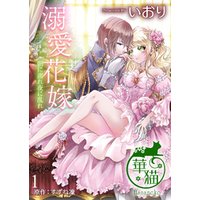 ひかりtvブック 溺愛花嫁 朝に濡れ夜に乱れ 短編 2 ひかりtvブック