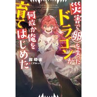 ひかりtvブック 災害で卵を失ったドラゴンが何故か俺を育てはじめた ひかりtvブック