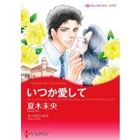 いつか愛して【分冊】 4巻