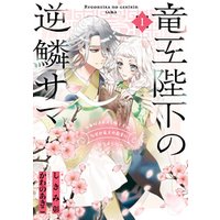ひかりtvブック 竜王陛下の逆鱗サマ 本好きネズミ姫ですが なぜか竜王の最愛になりました 1 電子限定描き下ろしカラーイラスト付き ひかりtvブック ひかりtvブック 竜王陛下の逆鱗サマ 本好きネズミ姫ですが なぜか竜王の最愛になりました 1 電子限定描き下ろしカラーイラスト付き ひかりtvブック
