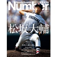 NumberPLUS　完全保存版　松坂大輔　Daisuke Matsuzaka 1998-2021 (Sports Graphic Number PLUS(スポーツ・グラフィック ナンバー プラス))
