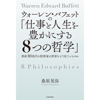 ひかりtvブック ウォーレン バフェットの 仕事と人生を豊かにする８つの哲学 資産10兆円の投資家は世界をどう見ているのか ひかりtvブック
