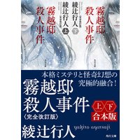 ひかりtvブック 霧越邸殺人事件 完全改訂版 上下合本版 ひかりtvブック