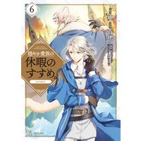 ひかりtvブック 穏やか貴族の休暇のすすめ Comic 第6巻 ひかりtvブック ひかりtvブック 穏やか貴族の休暇のすすめ Comic 第6巻 ひかりtvブック