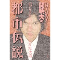 ハローバイバイ・関暁夫の都市伝説―信じるか信じないかはあなた次第〈電子特別版〉