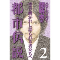 ハローバイバイ・関暁夫の都市伝説２―受け継がれし語られる者たちへ〈電子特別版〉