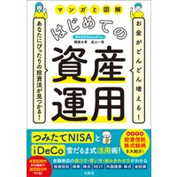 お金がどんどん増える！ あなたにぴったりの投資法が見つかる！ マンガと図解 はじめての資産運用