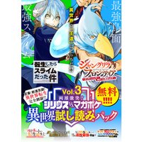 両雄激突！　シリウスｖｓ．マガジン異世界試し読みパック