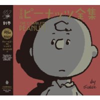 完全版　ピーナッツ全集　別巻　スヌーピー１９５０～２０００