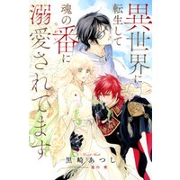 ひかりtvブック 電子限定おまけ付き 異世界に転生して魂の番に溺愛されてます イラスト付き ひかりtvブック