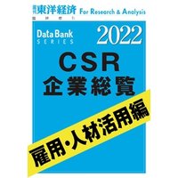 CSR企業総覧　雇用・人材活用編 2022年版