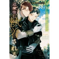 ひかりtvブック 半魔の竜騎士は 辺境伯に執着される 竜と愛の在る処 ひかりtvブック