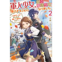 ひかりtvブック 軍人少女 皇立魔法学園に潜入することになりました 2 乙女ゲーム そんなの聞いてませんけど 特典ss付 ひかりtvブック