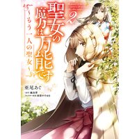 ひかりtvブック 聖女の魔力は万能です もう一人の聖女 2 ひかりtvブック ひかりtvブック 聖女の魔力は万能です もう一人の聖女 2 ひかりtvブック