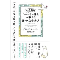 ひかりtvブック 心の名医シーベリー博士が教える幸せな生き方 ひかりtvブック