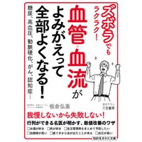 ひかりtvブック ズボラでもラクラク 血管 血流がよみがえって全部よくなる ひかりtvブック