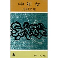 ひかりtvブック 中年女 ひかりtvブック