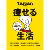 Tarzan特別編集 痩せる生活