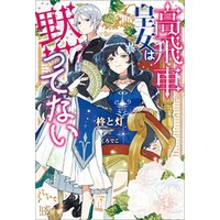 ひかりtvブック 高飛車皇女は黙ってない 特典ss付 ひかりtvブック ひかりtvブック 高飛車皇女は黙ってない 特典ss付 ひかりtvブック