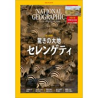 ナショナル ジオグラフィック日本版 2021年12月号 [雑誌]