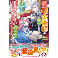 ひかりtvブック 天才幼女錬金術師に転生したら 冷酷侯爵様が溺愛パパにチェンジしました ひかりtvブック ひかりtvブック 天才幼女錬金術師に転生したら 冷酷侯爵様が溺愛パパにチェンジしました ひかりtvブック