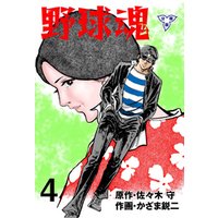 ひかりtvブック 野球魂 分冊版 4 ひかりtvブック