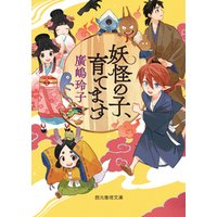 ひかりtvブック 妖怪の子 育てます ひかりtvブック