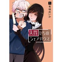 ひかりtvブック 人質たちのシェアハウス 1巻 ひかりtvブック