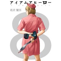 ひかりtvブック アイアムアヒーロー 完全版 8巻 ひかりtvブック