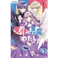 ひかりtvブック 天使と悪魔とわたし １ ひかりtvブック