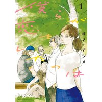 ひかりtvブック 僕らが恋をしたのは １ ひかりtvブック