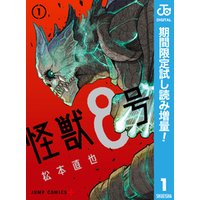 ひかりtvブック 怪獣8号 期間限定試し読み増量 サンプル使用版 1 ひかりtvブック