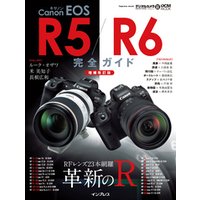 キヤノン EOS R5 / R6 完全ガイド【増補改訂版】