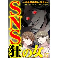 ひかりtvブック Sns狂の女 自己顕示欲のバケモノ 17 ひかりtvブック