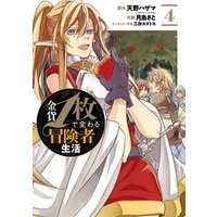 ひかりtvブック 金貨1枚で変わる冒険者生活 4巻 ひかりtvブック
