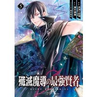 ひかりtvブック 殲滅魔導の最強賢者 無才の賢者 魔導を極め最強へ至る 5巻 ひかりtvブック
