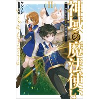 ひかりtvブック 神域の魔法使い 神に愛された落第生は魔法学院へ通う ２ サーガフォレスト ひかりtvブック