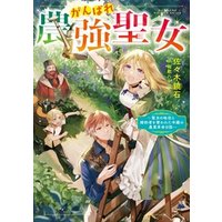 ひかりtvブック がんばれ農強聖女 聖女の地位と婚約者を奪われた令嬢の農業革命日誌 電子書籍限定書き下ろしss付き ひかりtvブック