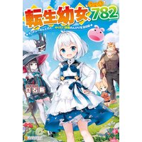 ひかりtvブック Ss付き 転生幼女 レベル７８２ ケットシーさんと行く やりたい放題のんびり生活日誌 ひかりtvブック