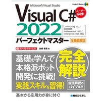 Visual C＃2022パーフェクトマスター