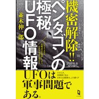 機密解除！！ ペンタゴンの極秘UFO情報