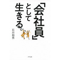 ひかりtvブック 会社員 として生きる きずな出版 ひかりtvブック ひかりtvブック 会社員 として生きる きずな出版 ひかりtvブック