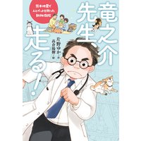 ひかりtvブック 竜之介先生 走る 熊本地震で人とペットを救った動物病院 ひかりtvブック