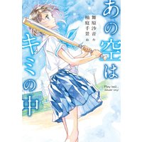ひかりtvブック あの空はキミの中 ｐｌａｙ ｂａｌｌ ｎｅｖｅｒ ｃｒｙ ひかりtvブック