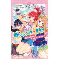 ひかりtvブック ダンシング ハイ 強引な天使とダンスの王子さま ひかりtvブック