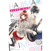 ひかりtvブック はじまる恋 キミの音 ひかりtvブック