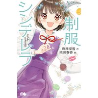 ひかりtvブック 制服シンデレラ ひかりtvブック